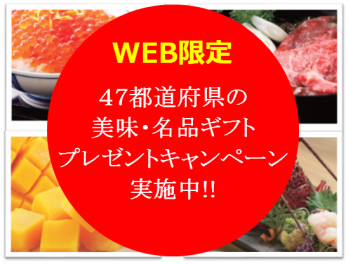 【ＷＥＢ限定】４７都道府県の美味・名品ギフトプレゼントキャンペーン実施中!!